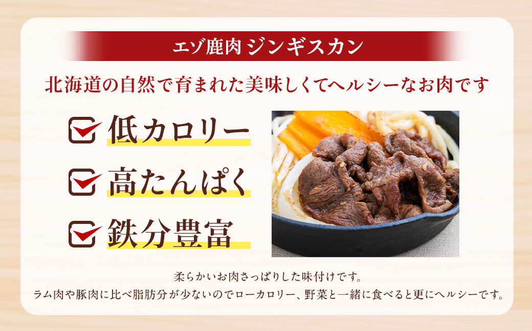 エゾ鹿肉のジンギスカン 合計1.2kg(300g×4パック)