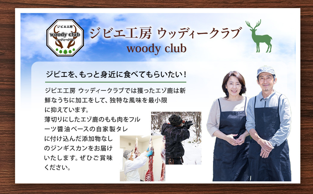 エゾ鹿肉のジンギスカン 合計1.2kg(300g×4パック)