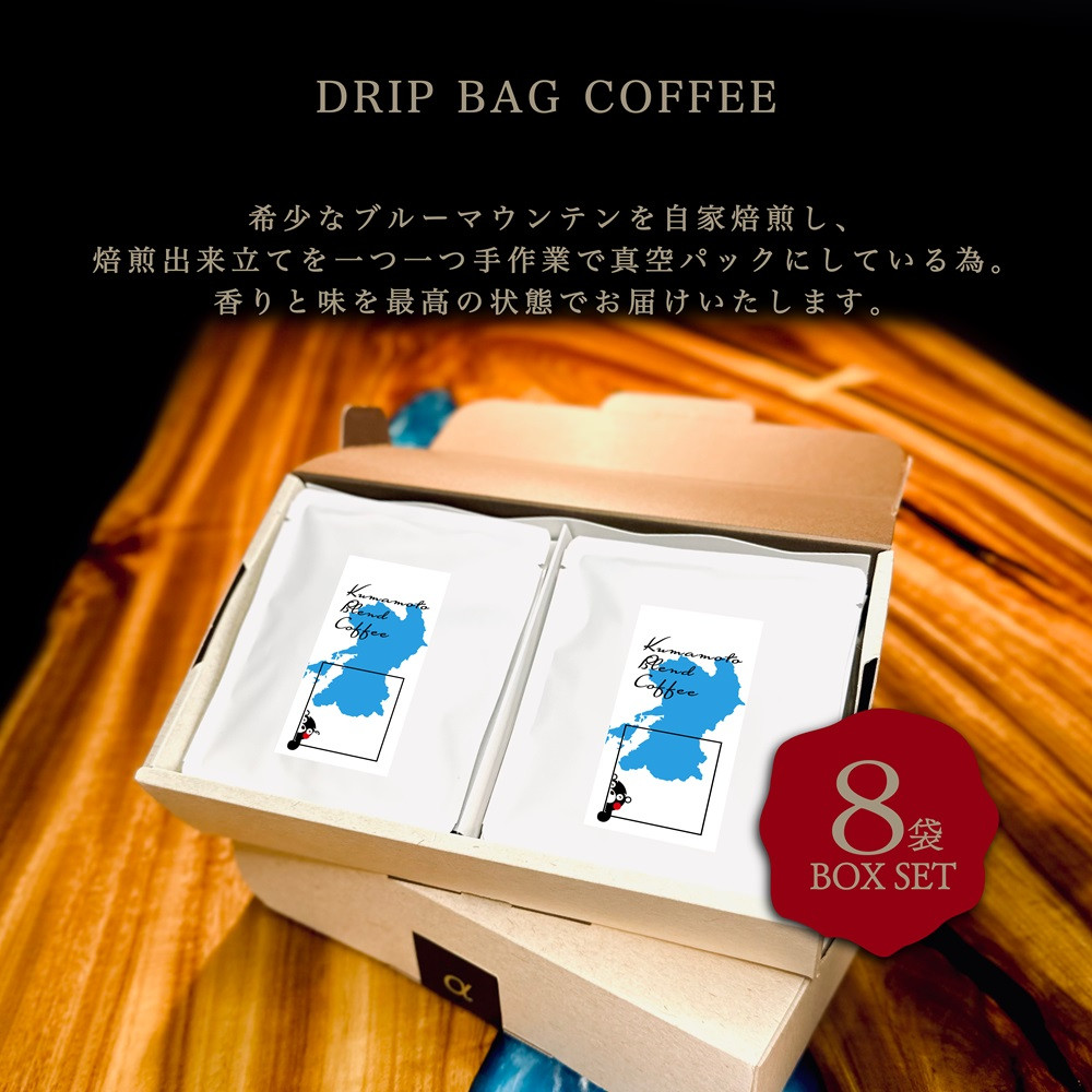 熊本ブレンド珈琲 ドリップバッグギフトセット 8袋