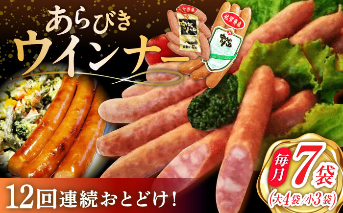 【12回定期便】あらびきウインナー 7袋（大 105g×4袋・小 105g×3袋）/宮地ハム [UBM028]