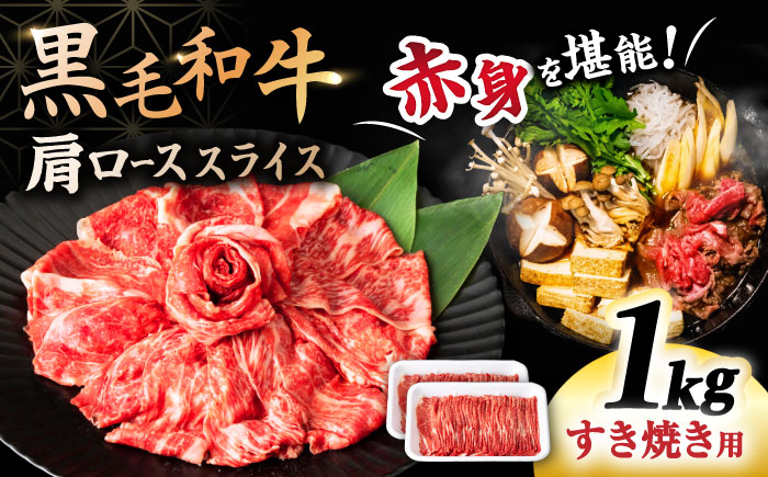 すき焼き 長崎県産 黒毛和牛 肩ロース スライス 1kg