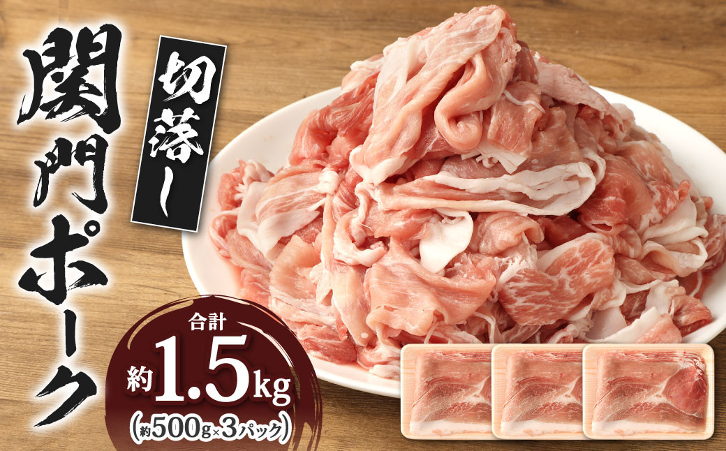 関門ポーク 切落し 約1.5kg  約500g×3パック