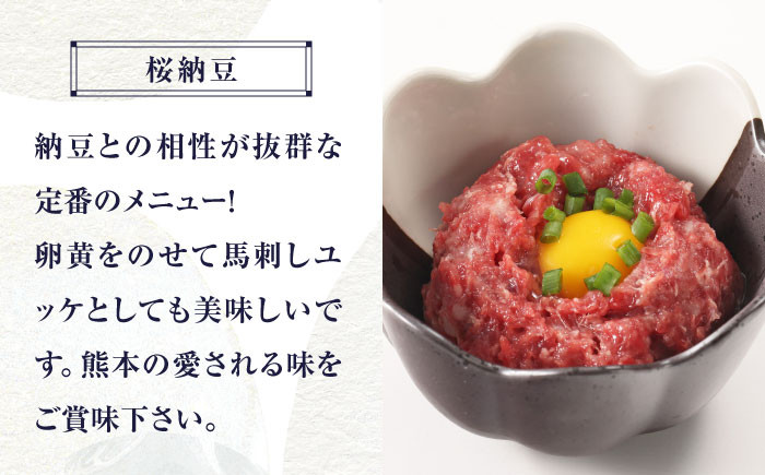 純国産 馬刺し 赤身 ユッケ 桜納豆 食べ比べ セット 馬肉 桜肉 ヘルシー 専用タレ 小分け おろし生姜 冷凍 ギフト 山鹿市
