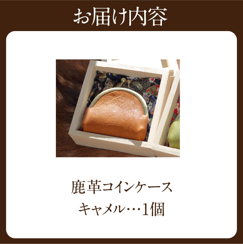 鹿革コインケース：キャメル 1個