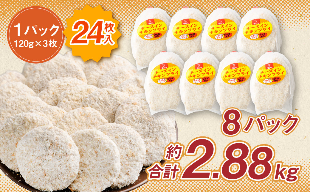 <国産種鶏 チーズインチキンフライ 24枚入り>2か月以内に順次出荷