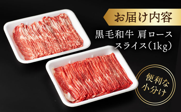 すき焼き 長崎県産 黒毛和牛 肩ロース スライス 1kg