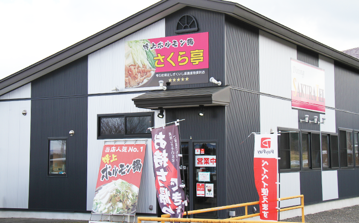 さくら亭外観。ホルモンが絶品だと地元以外にも県内外からもお客様がいらっしゃいます。