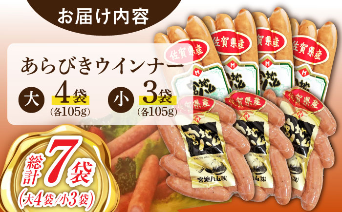【パリッと食感】あらびきウインナー 7袋（大 105g×4袋・小 105g×3袋）/宮地ハム [UBM025]