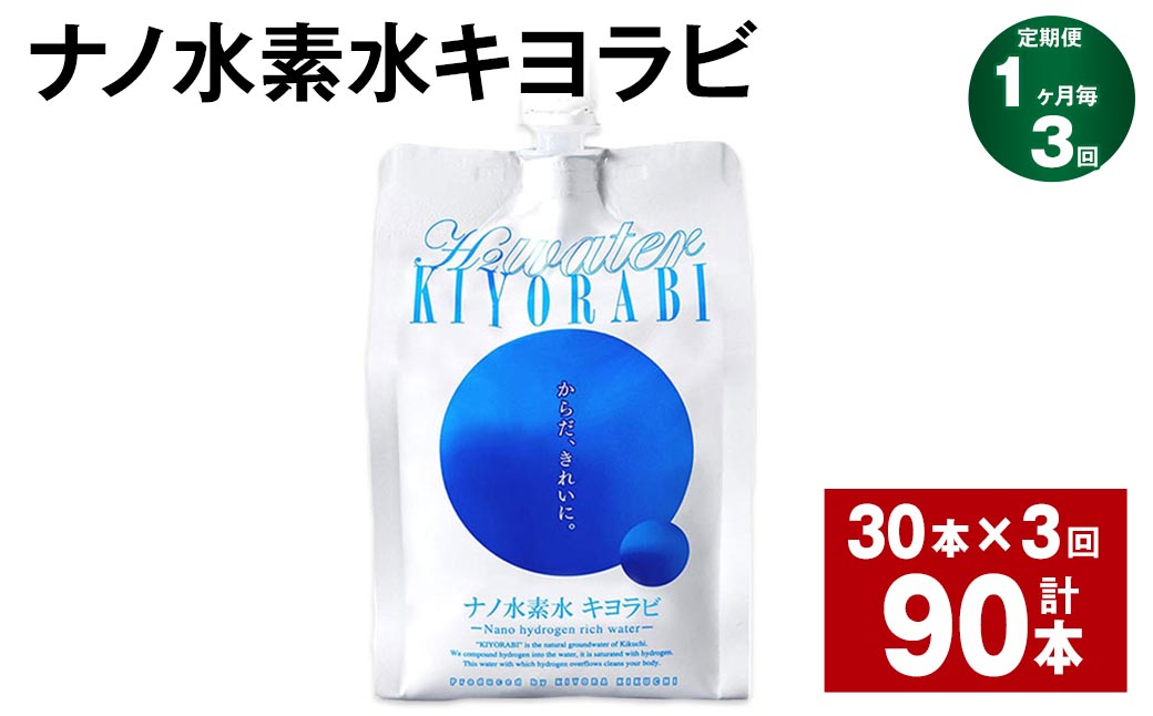 【1ヶ月毎3回定期便】ナノ水素水キヨラビ 300ml×30本