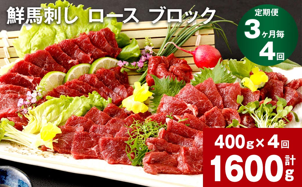 【3ヶ月毎4回定期便】鮮馬刺し ロース ブロック 計約1600g(約400g×4回)