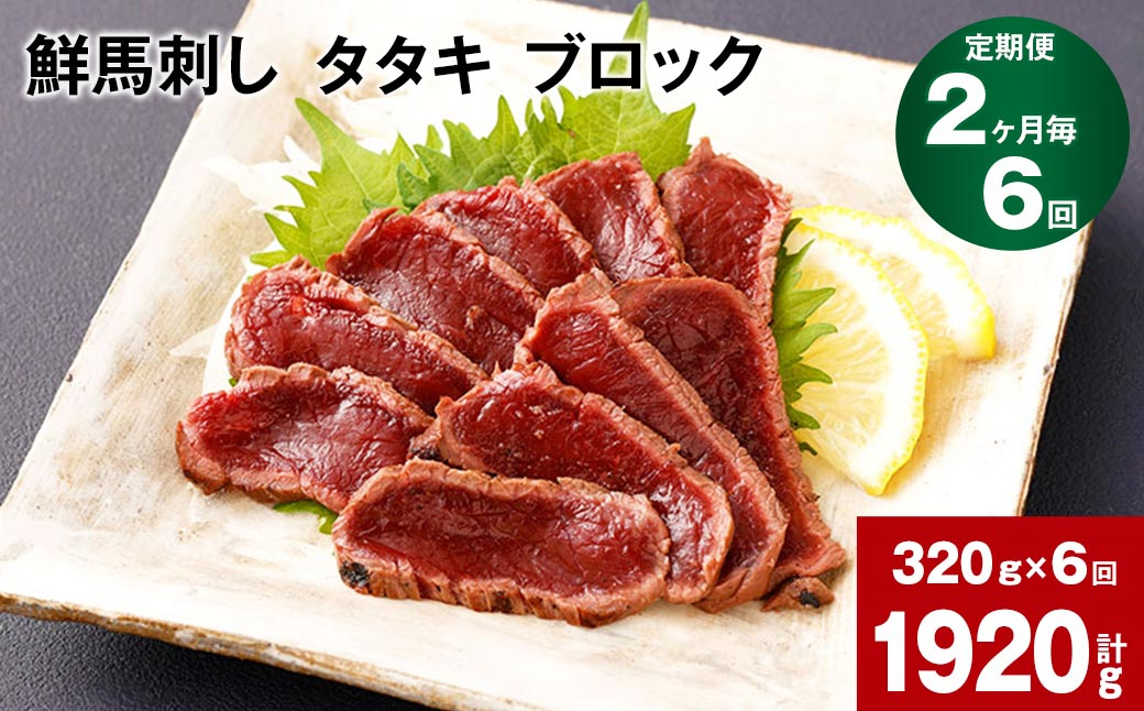 【2ヶ月毎6回定期便】鮮馬刺し タタキ ブロック 計約1920g(約320g×6回)
