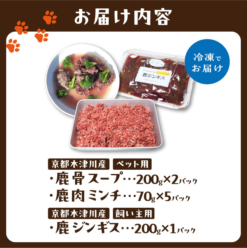 ペットと飼い主用 鹿肉詰め合わせセット