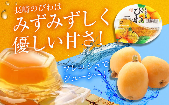 長崎 びわゼリー びわ 枇杷 ビワ お菓子 スイーツ デザート おやつ スイーツ