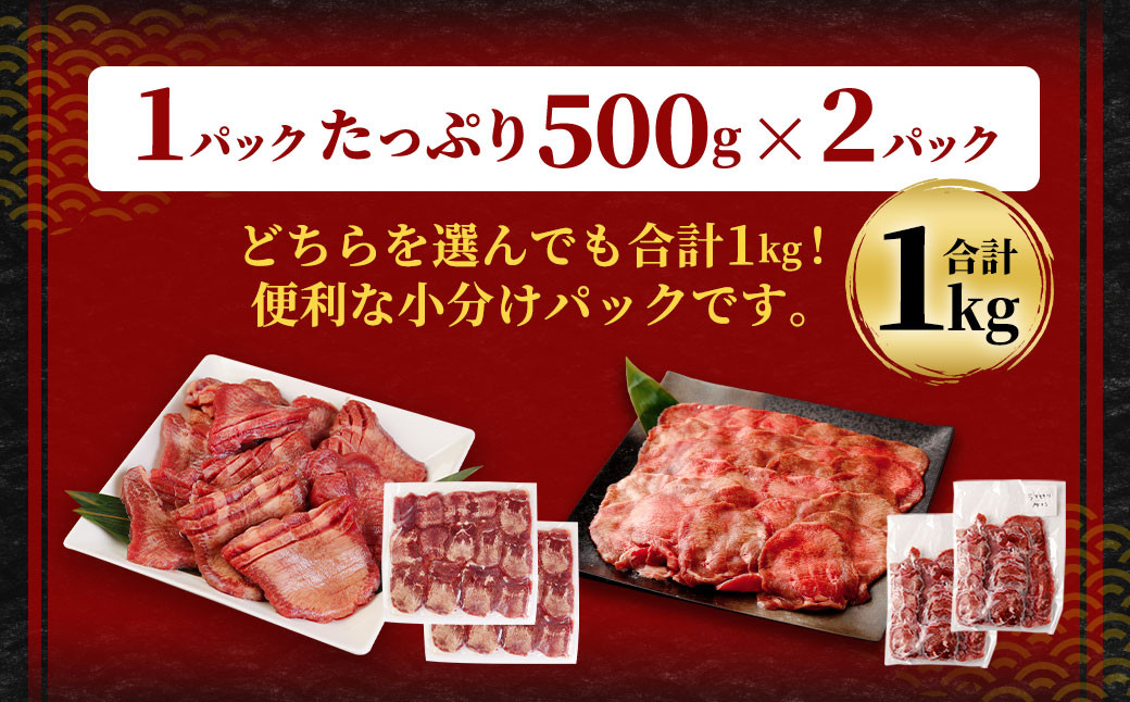 【訳あり】薄切り 牛タン 500g×2パック 合計1kg