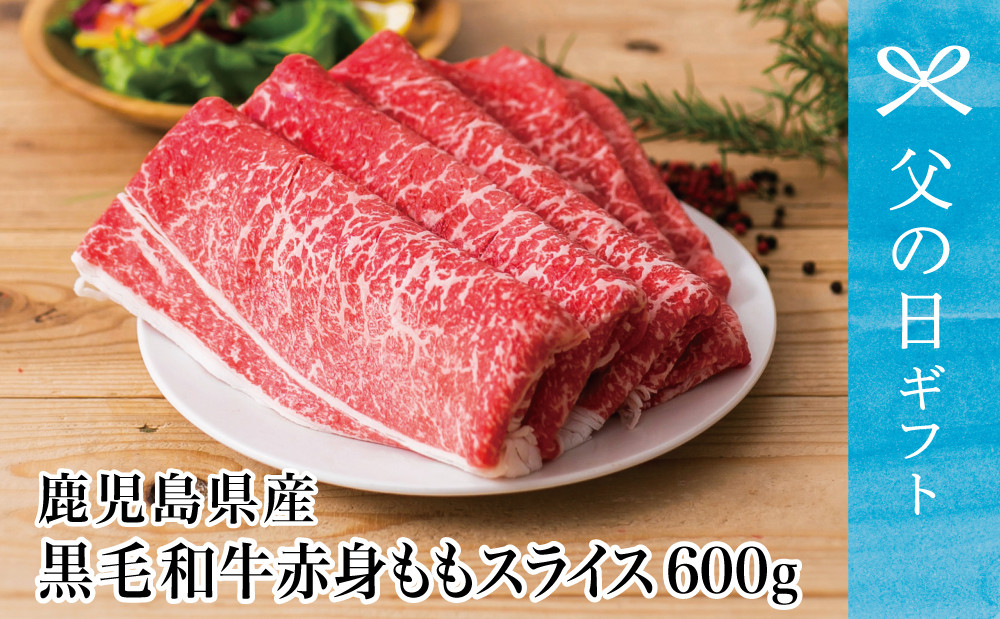 ■鹿児島県産黒毛和牛ももスライス600g