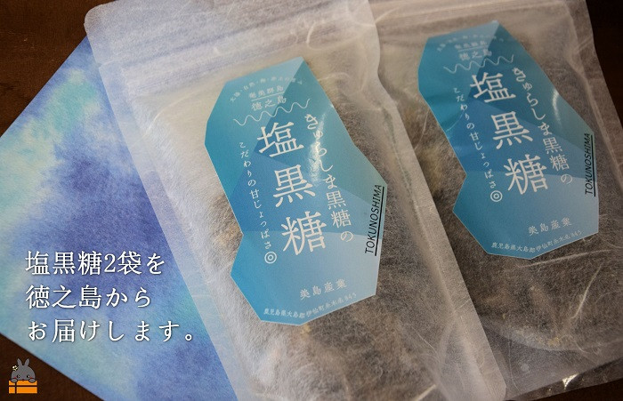 鹿児島県徳之島から全国の皆様に塩黒糖（160g×2袋）お届けします！