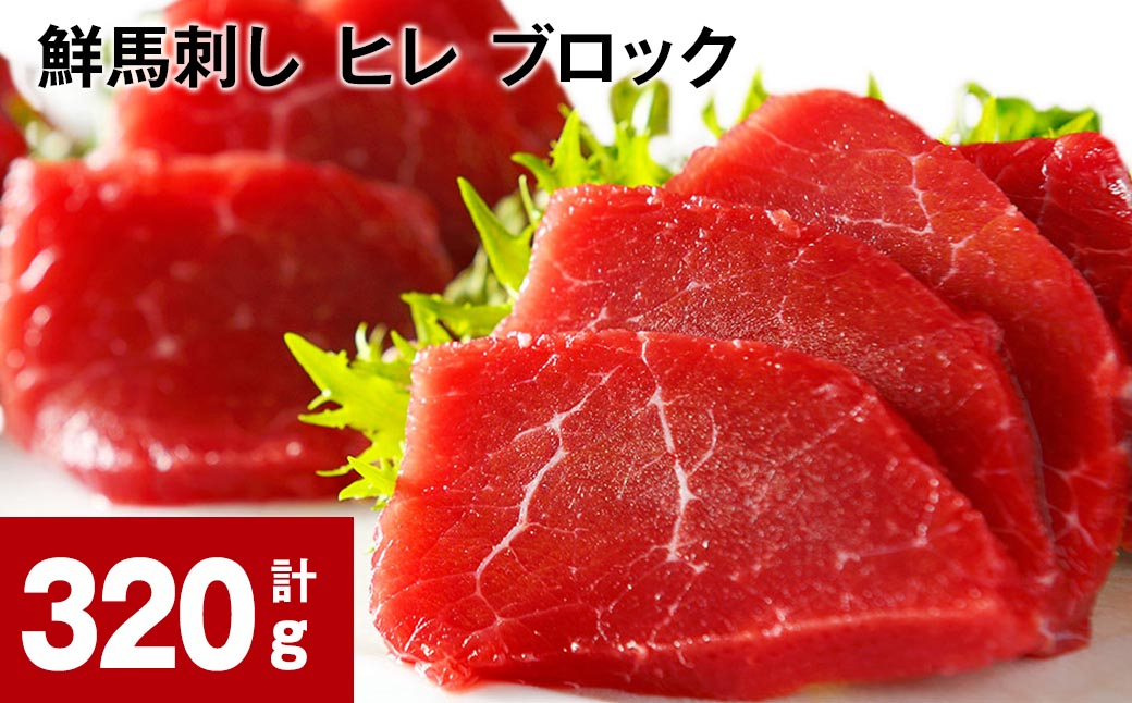 鮮馬刺し ヒレ ブロック 計約320g(約160g×2)