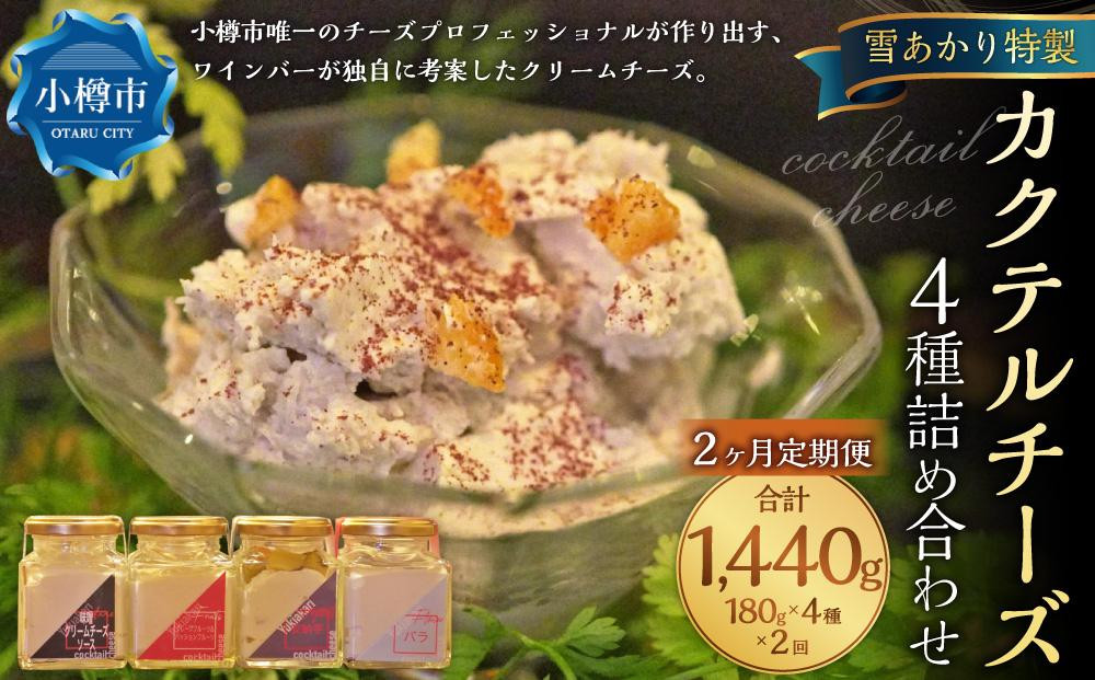 【2回定期便】YUKIAKARI特製 カクテル チーズ 4種 詰め合わせ 各180g