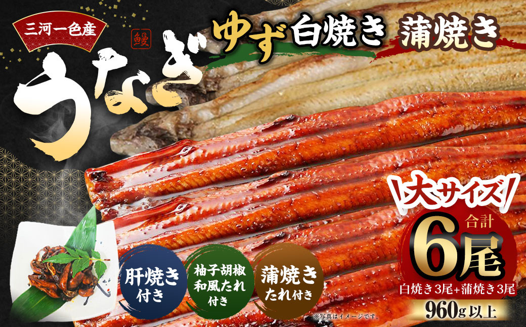 【三河一色産】大サイズうなぎ6尾 (ゆず白焼き3尾+蒲焼き3尾) 柚子胡椒和風たれ・蒲焼きたれ・肝焼き付きセット