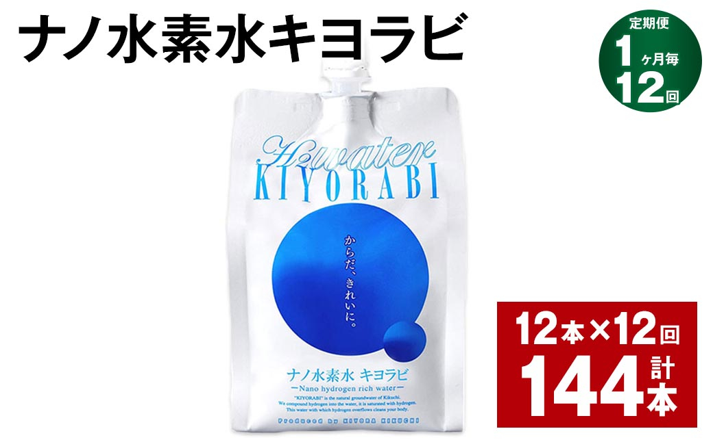 【1ヶ月毎12回定期便】ナノ水素水キヨラビ 300ml×12本