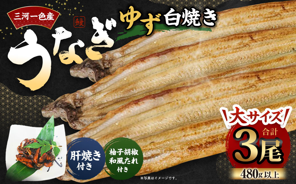 【三河一色産うなぎ】ゆず白焼き大サイズ3尾 柚子胡椒和風たれ付き 肝焼き付き
