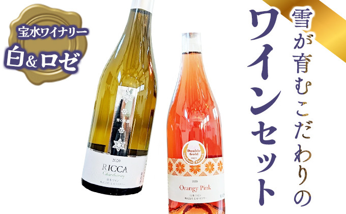 雪が育むこだわりの宝水ワイナリーワイン2本セット(ロゼ・白)【31006】
