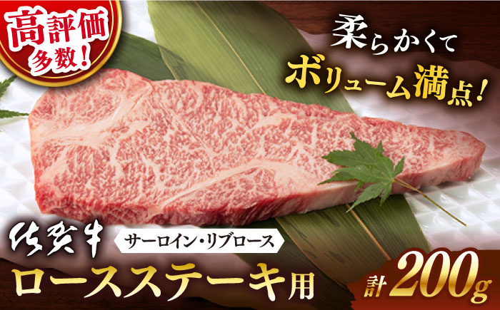 佐賀牛 牛肉 佐賀県産 黒毛和牛　ステーキ すてーき ロースステーキ 