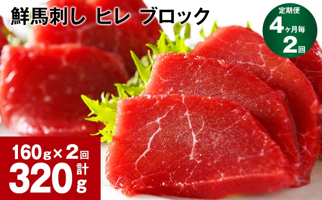 【4ヶ月毎2回定期便】鮮馬刺し ヒレ ブロック 計約320g(約160g×2回)