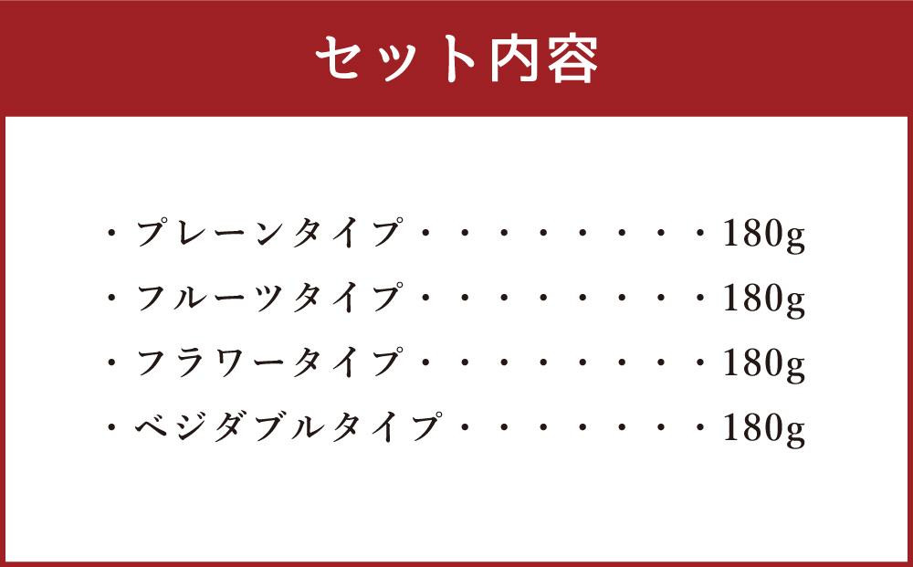 【2回定期便】YUKIAKARI特製 カクテル チーズ 4種 詰め合わせ 各180g