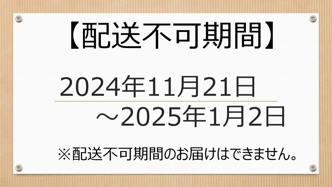 配送不可期間にご注意ください。