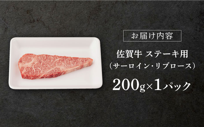 佐賀牛 牛肉 佐賀県産 黒毛和牛　ステーキ すてーき ロースステーキ 