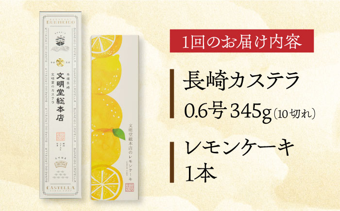 カステラ かすてら レモンケーキ レモン ケーキ お菓子 おやつ スイーツ 常温 贈答 贈り物 文明堂 長崎 定期便