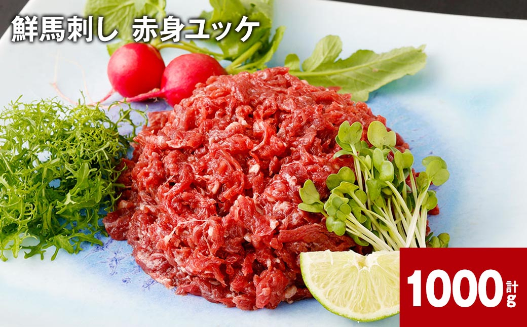 鮮馬刺し 赤身ユッケ 計約1000g(約50g×20パック)