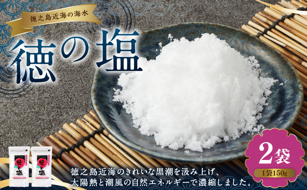 徳の塩 300g(150g×2袋セット)