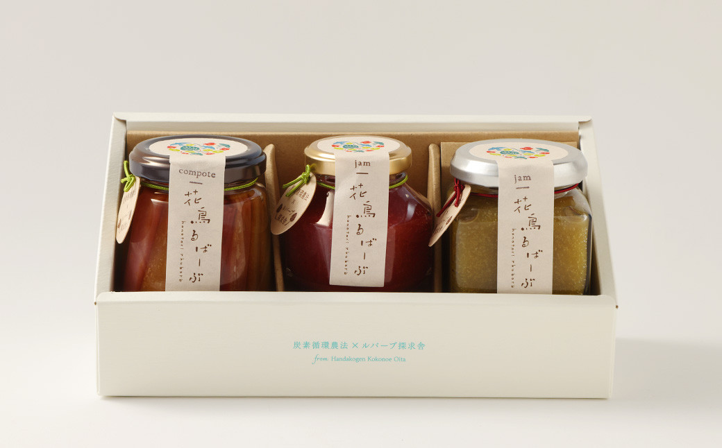 炭素循環農法で栽培した「花鳥るばーぶ」ジャムとコンポートのギフトセット【A】