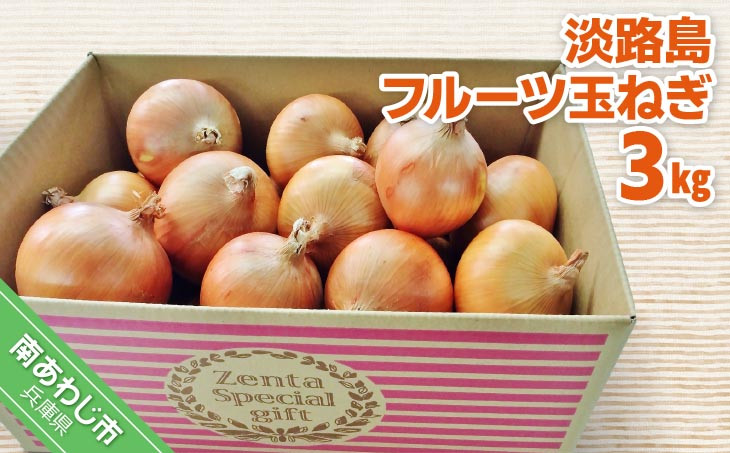 フルーツ玉ねぎ3kg 淡路島フルーツ玉ねぎ3kg・テレビや雑誌で多数紹介