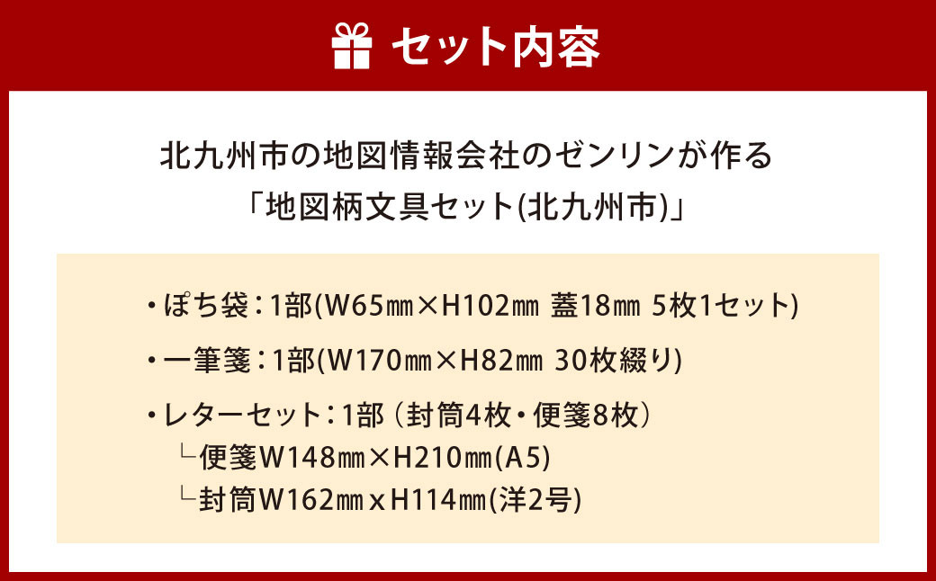 北九州市の地図情報会社のゼンリンが作る「地図柄文具セット(北九州市)」