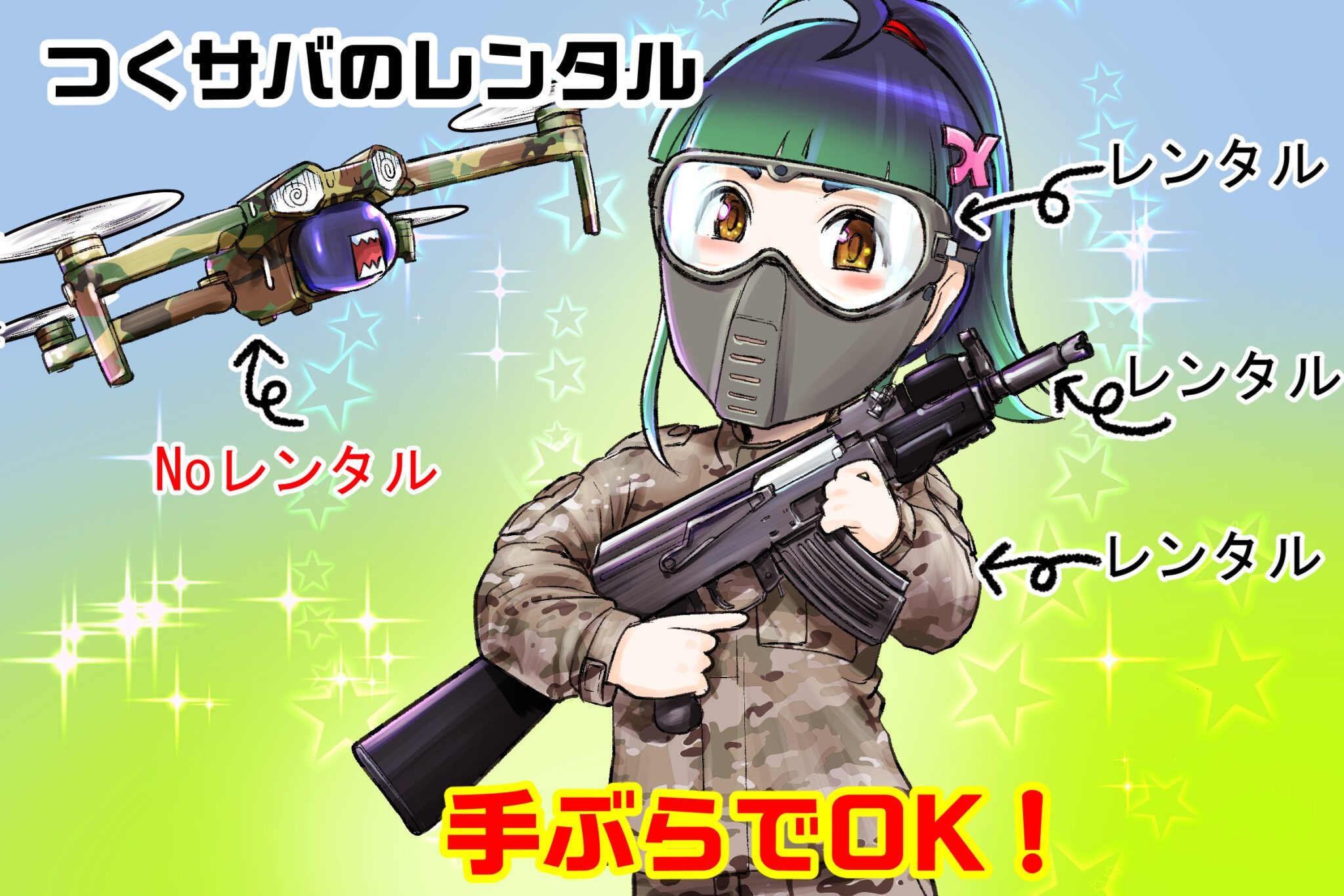 電動ガン、迷彩服、ゴーグルなどの有料レンタルもあるので手ぶらでの参加もOK!