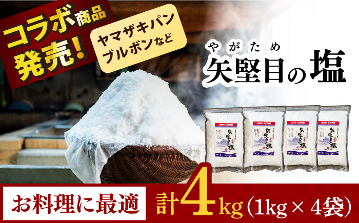 五島列島の澄んだ海水を炊き上げてできた 漬物用塩 1kg×4袋 【やがため】