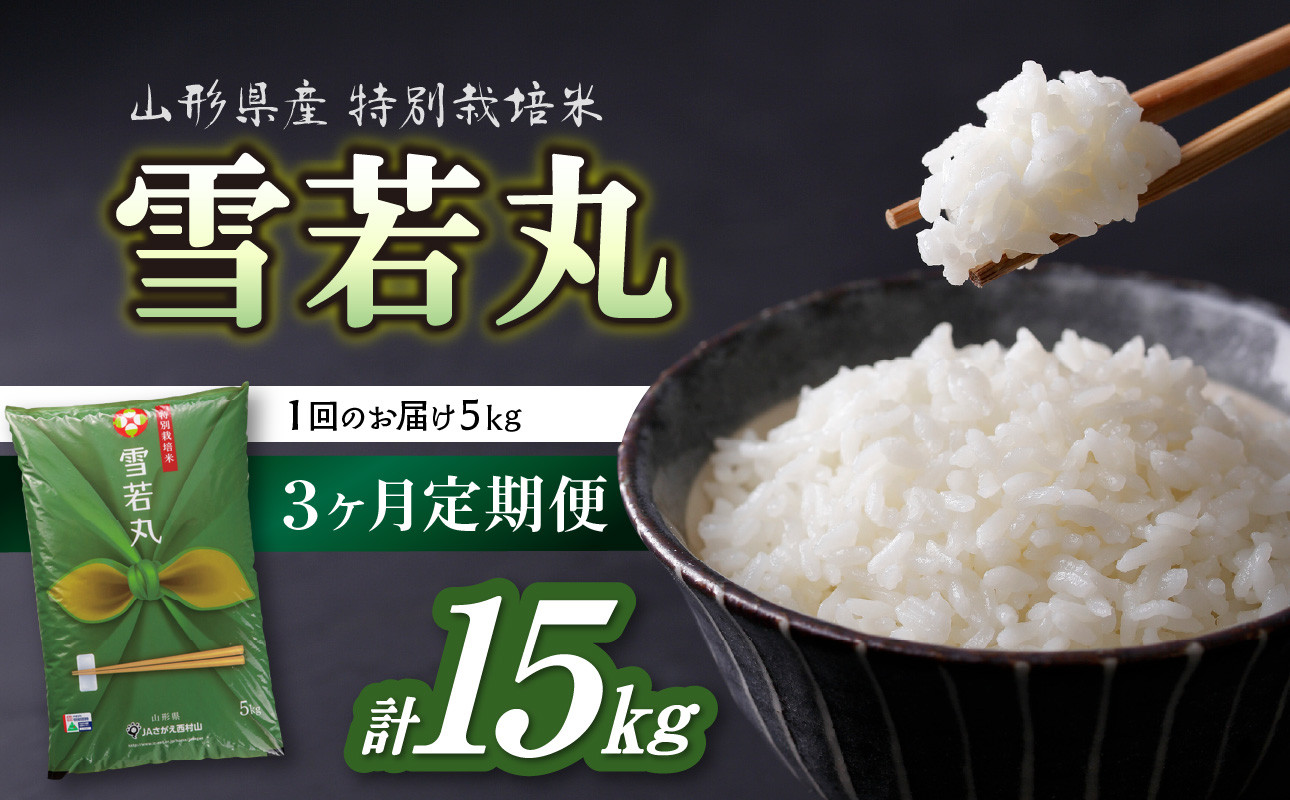 《3ヶ月定期便》特別栽培米 雪若丸 5kg×3ヶ月(計15kg)【山形県産 特別栽培米】