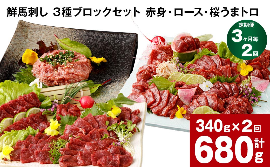 【3ヶ月毎2回定期便】鮮馬刺し 3種ブロックセット 計680g