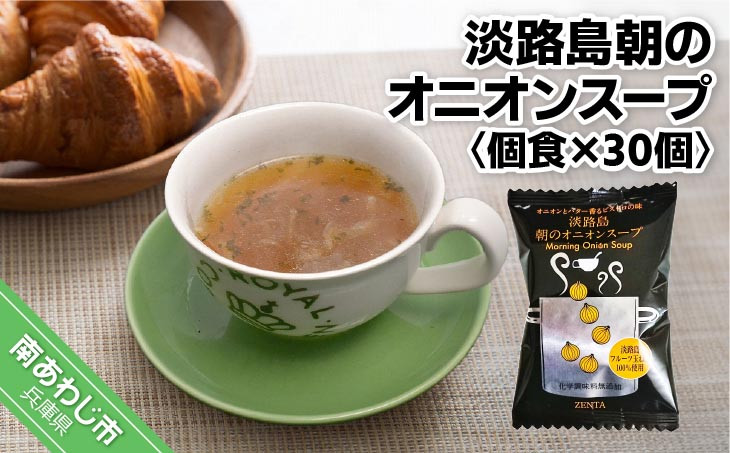 【五つ星ひょうご選定商品】淡路島朝のオニオンスープ個食×30個【オニオンとバター香るビストロの味】