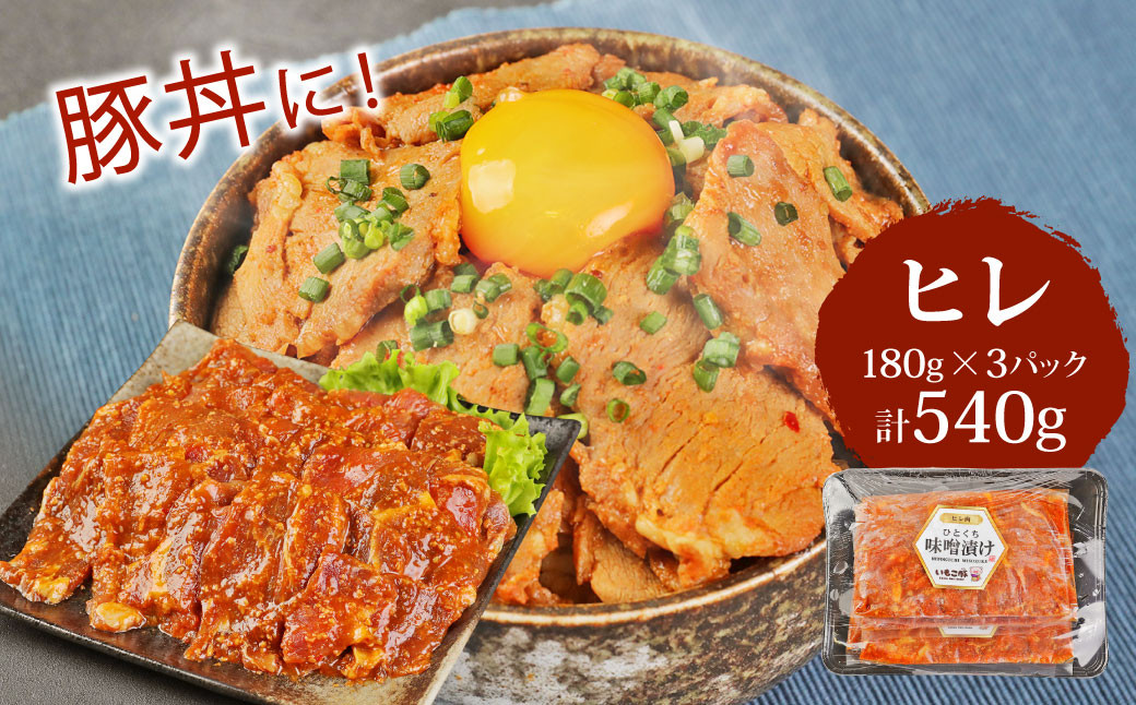 宮崎県産 いもこ豚 味噌漬け 食べ比べ セット