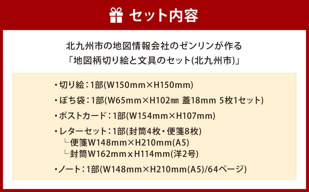 北九州市の地図情報会社のゼンリンが作る「地図柄切り絵と文具のセット(北九州市)」