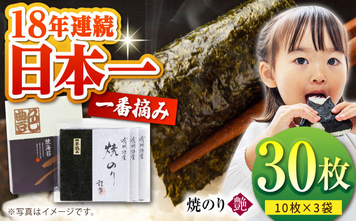 一番摘み＜有明海産＞焼き海苔〈艶〉計30枚 ( 10枚×3袋 ) 【八丁屋】 [HBR001] / 海苔 佐賀海苔 焼海苔