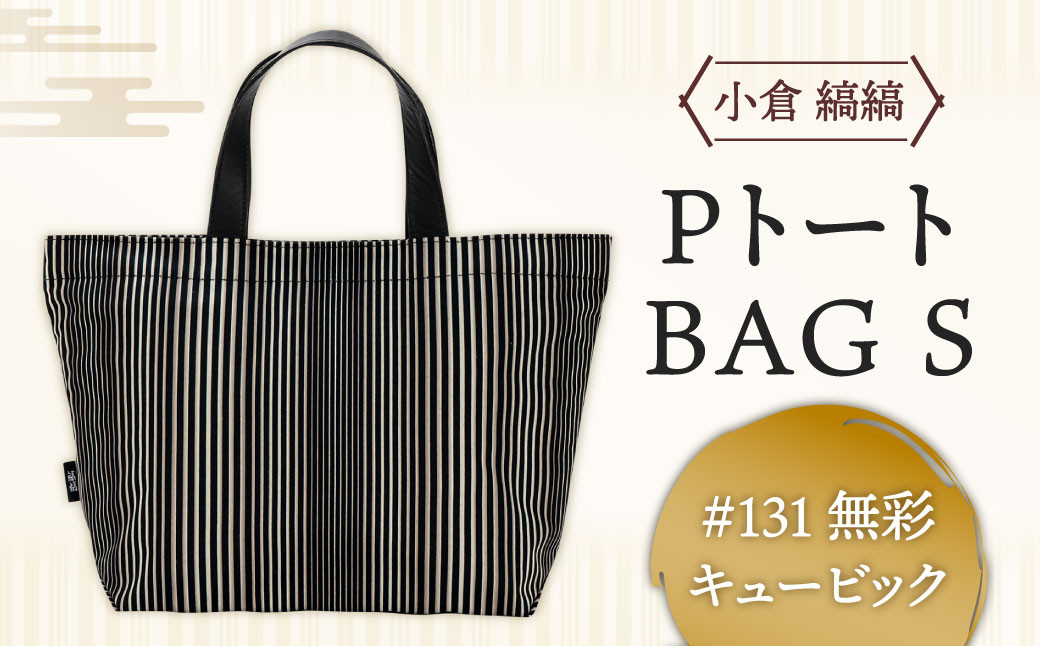 「小倉 縞縞」  PトートBAG Sサイズ ＃131無彩キュービック