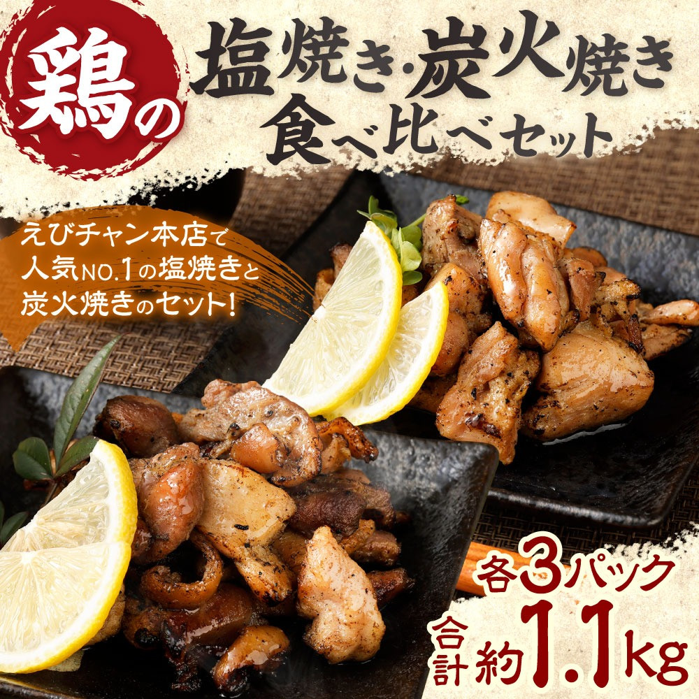 鶏の塩焼き・炭火焼 食べ比べ セット合計約1.1kg 各3パック