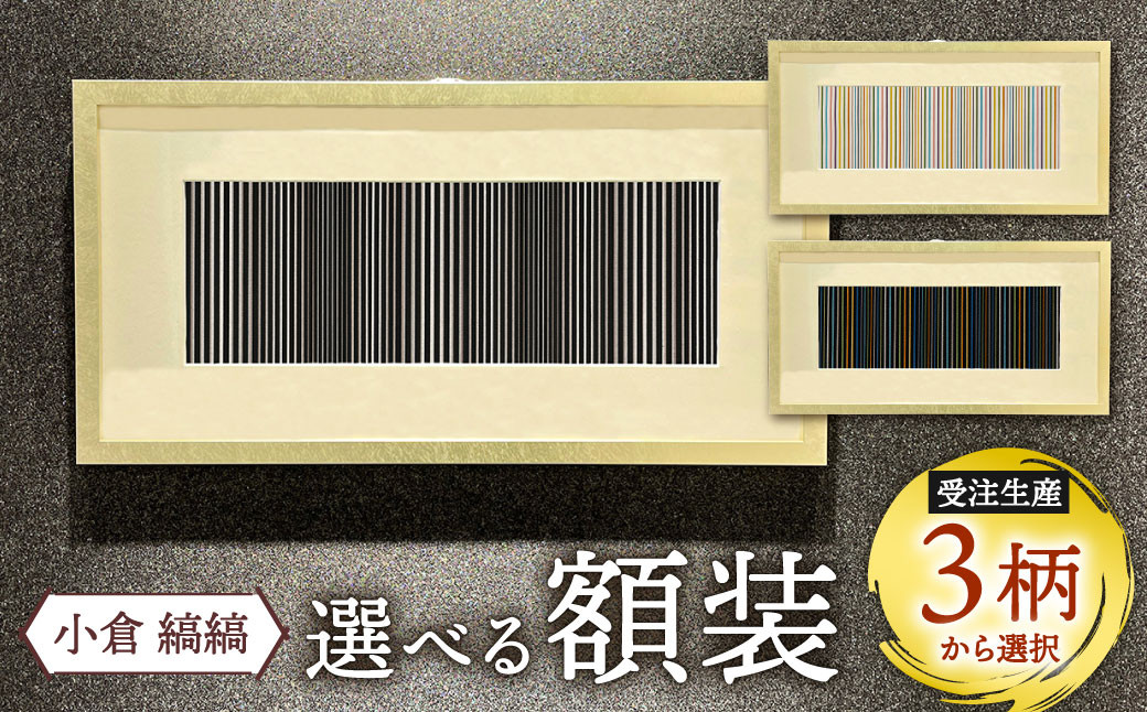 「小倉 縞縞」  選べる 額装 (受注生産)