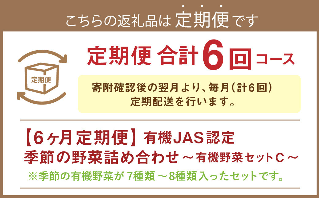 【6ヶ月定期便】有機JAS認定 季節の野菜詰め合わせ ~有機野菜セットC~