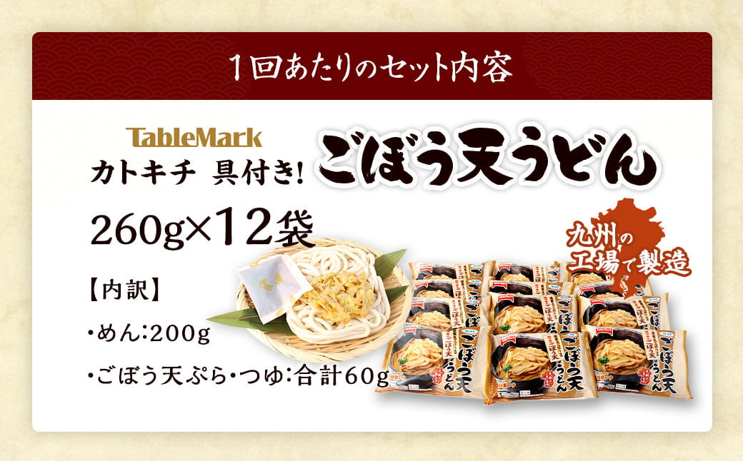 【6回定期便】カトキチ 具付き！ごぼう天うどん 12食 (260g×12袋) 